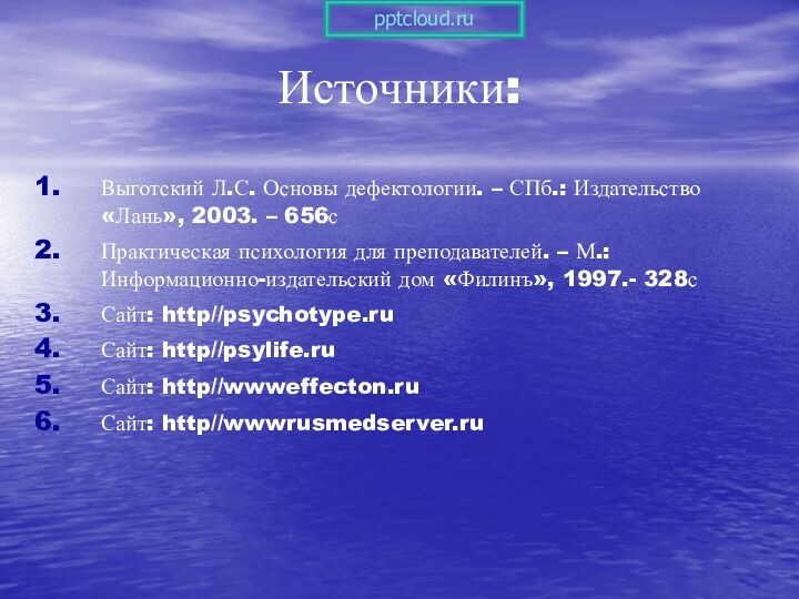 Источники:Выготский Л.С. Основы дефектологии. – СПб.: Издательство «Лань», 2003. – 656сПрактическая психология