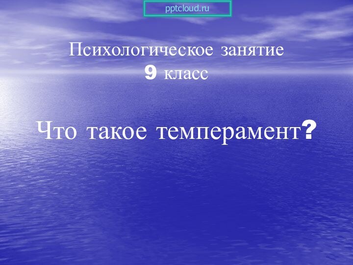 Психологическое занятие 9 классЧто такое темперамент?