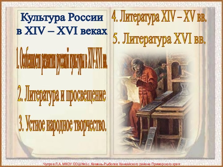 Культура России  в XIV – XVI векахЧупров Л.А. МКОУ СОШ №3