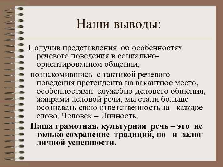 Наши выводы:Получив представления об особенностях речевого поведения в социально- ориентированном общении, познакомившись