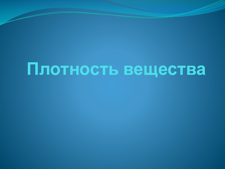 Плотность вещества