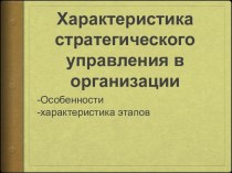 Характеристика стратегического управления в организации