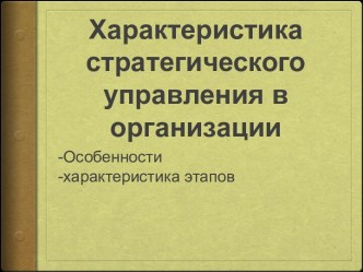 Характеристика стратегического управления в организации