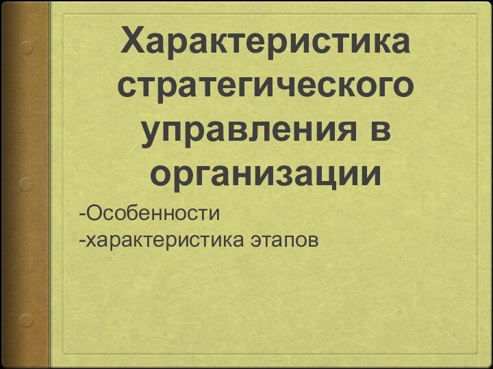 Характеристика стратегического управления в организации-Особенности-характеристика этапов