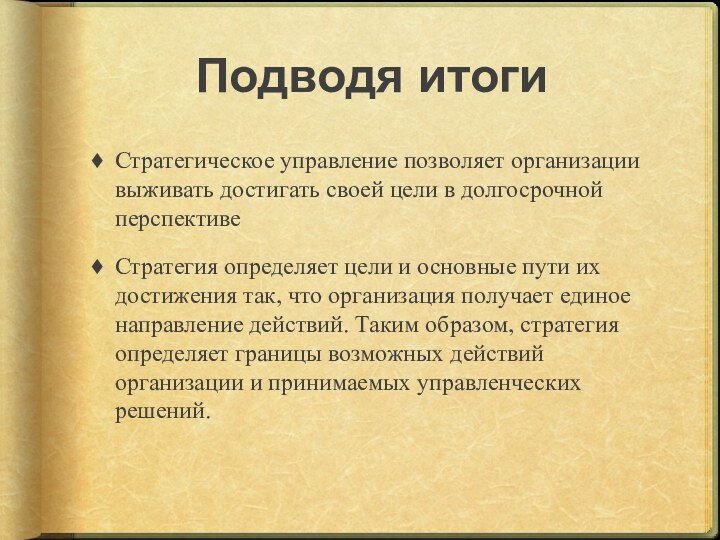 Подводя итогиСтратегическое управление позволяет организации выживать достигать своей цели в долгосрочной перспективеСтратегия