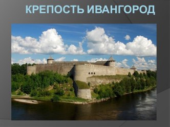 Крепость Ивангород