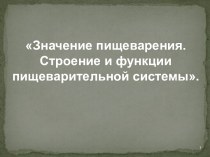 Строение и функции пищеварительной системы