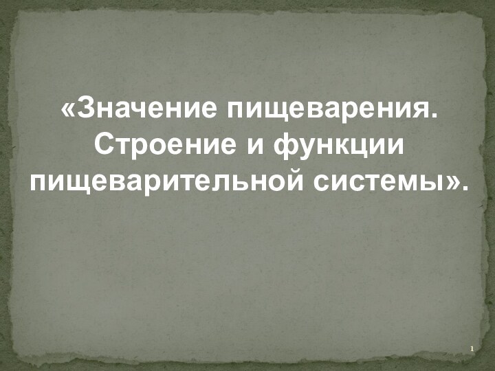 «Значение пищеварения. Строение и функции пищеварительной системы».