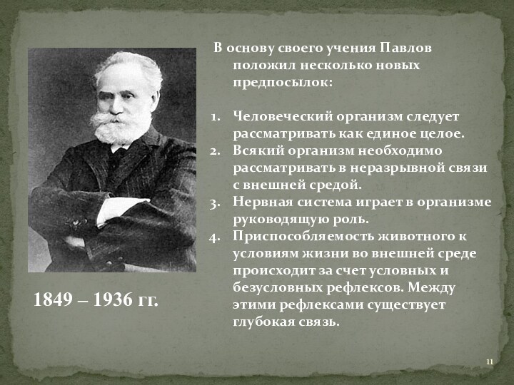 1849 – 1936 гг.В основу своего учения Павлов положил несколько новых предпосылок:Человеческий