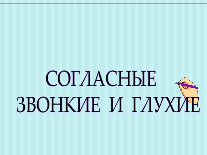 СОГЛАСНЫЕЗВОНКИЕ И ГЛУХИЕ