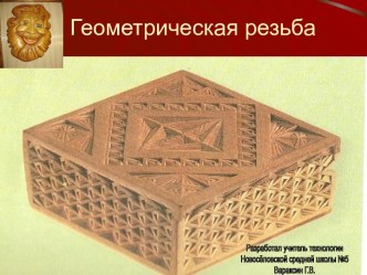 Геометрическая резьба