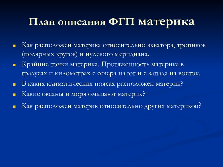 План описания ФГП материкаКак расположен материка относительно экватора, тропиков (полярных кругов) и