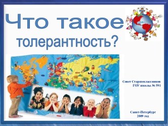 Что такое толерантность?