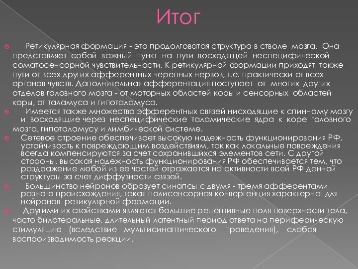 Итог Ретикулярная формация - это продолговатая структура в стволе мозга. Она