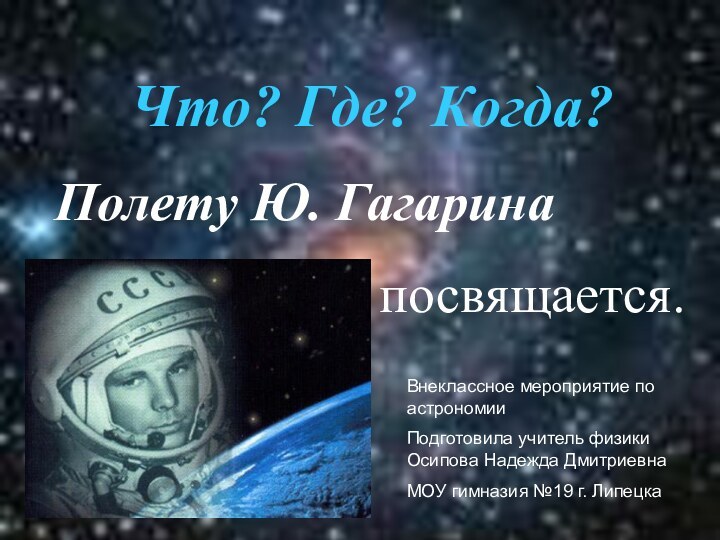 Что? Где? Когда?Полету Ю. Гагарина