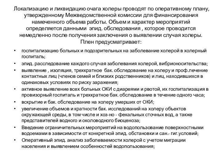 Локализацию и ликвидацию очага холеры проводят по оперативному плану, утвержденному Межведомственной комиссии