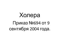 Холера: Приказ №694 от 9 сентября 2004 года