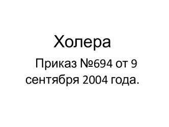 Холера: Приказ №694 от 9 сентября 2004 года