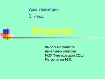 Отрезок 1 класс