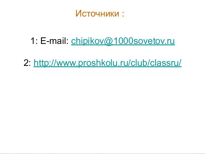 1: E-mail: chipikov@1000sovetov.ru2: http://www.proshkolu.ru/club/classru/Источники :