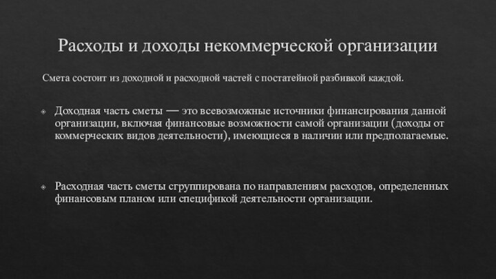 Расходы и доходы некоммерческой организацииСмета состоит из доходной и расходной частей с