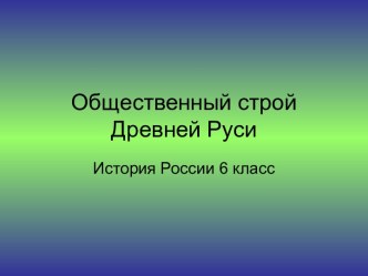 Общественный строй Древней Руси