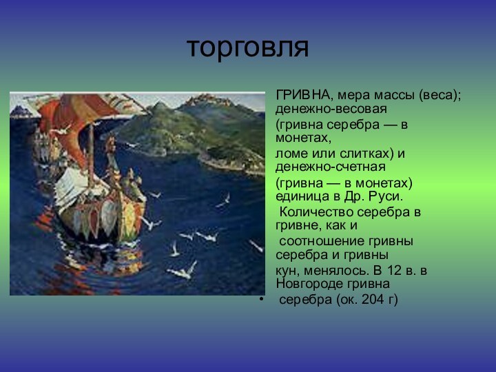 торговляГРИВНА, мера массы (веса); денежно-весовая (гривна серебра — в монетах, ломе или