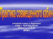 Практика совмещенного кабинета