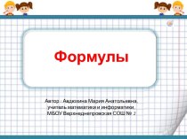 Формулы