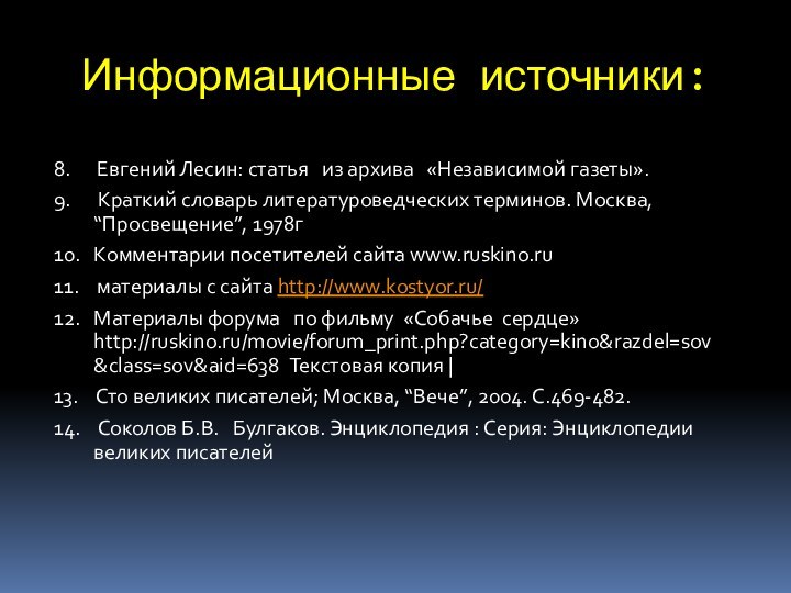 Информационные источники: 8.   Евгений Лесин: статья  из архива