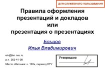 Правила оформления презентаций и докладов или презентация о презентациях