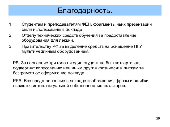 Студентам и преподавателям ФЕН, фрагменты чьих презентаций были использованы в докладе.Отделу технических