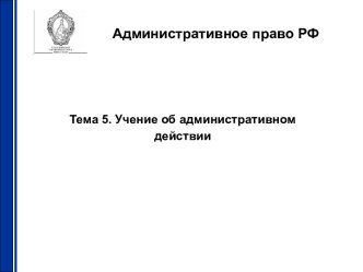 Учение об административном действии