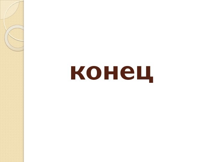 конец