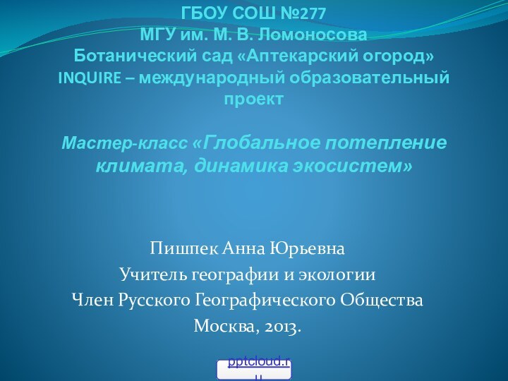 ГБОУ СОШ №277 МГУ им. М. В. Ломоносова Ботанический сад «Аптекарский огород»