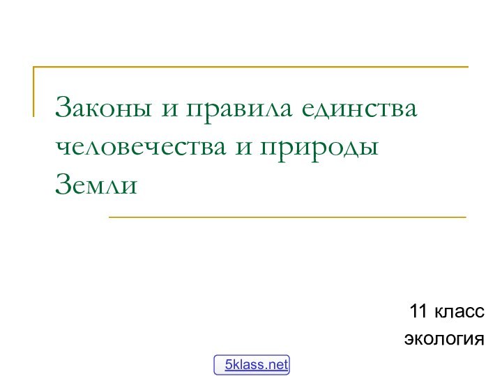 Законы и правила единства человечества и природы Земли11 классэкология