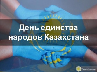 День единства народов Казахстана