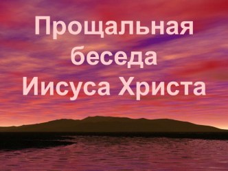 Прощальная беседа Иисуса Христа