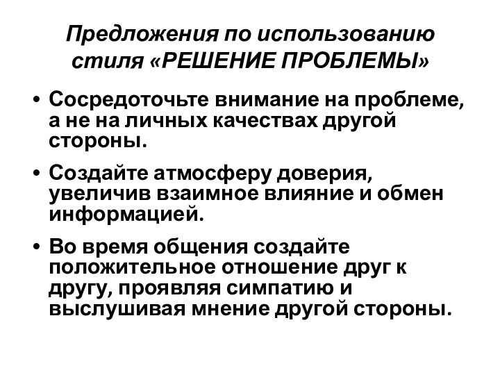 Предложения по использованию стиля «РЕШЕНИЕ ПРОБЛЕМЫ»Сосредоточьте внимание на проблеме, а не на