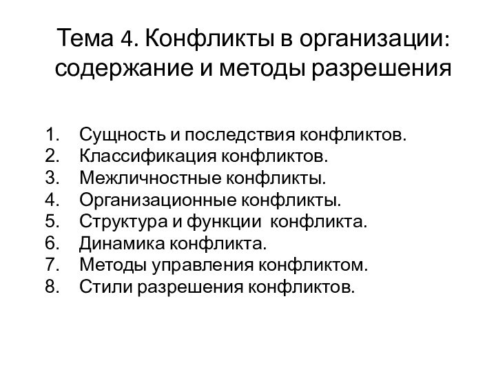 Тема 4. Конфликты в организации: содержание и методы разрешенияСущность и последствия конфликтов.Классификация