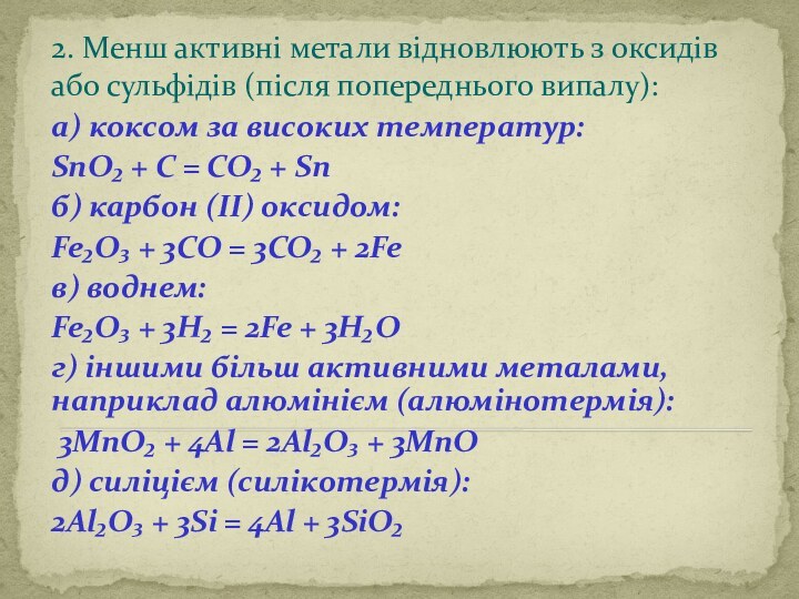 2. Менш активні метали відновлюють з оксидів або сульфідів (після попереднього випалу):а)