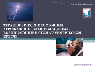 Терапевтические состояния, угрожающие жизни больному, возникающие в стоматологическом кресле