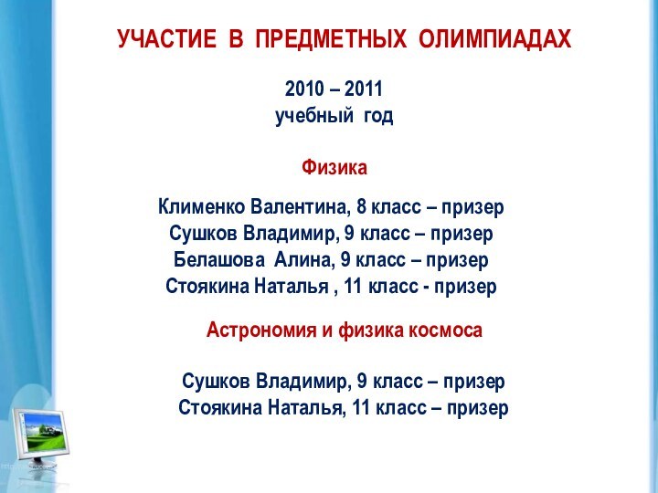 УЧАСТИЕ В ПРЕДМЕТНЫХ ОЛИМПИАДАХ  2010 – 2011 учебный годФизикаКлименко Валентина, 8 класс