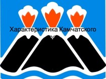 Характеристика Камчатского края