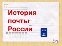 История почты России