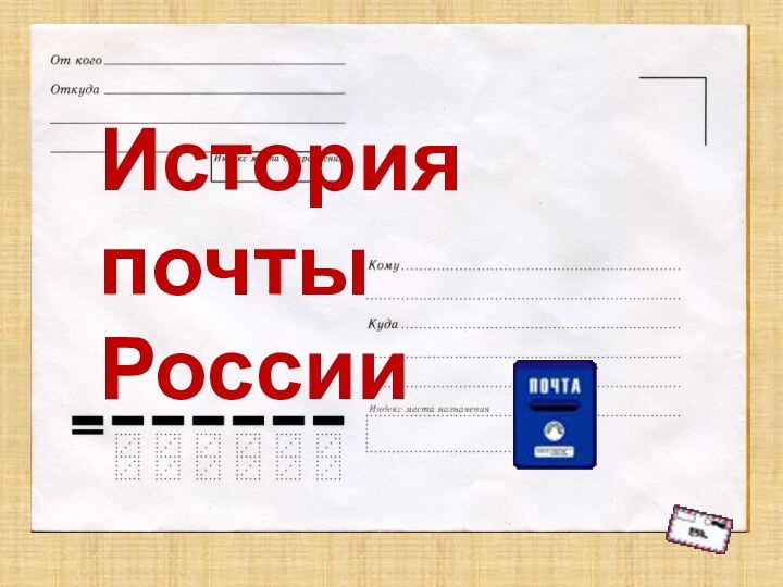 История почты  РоссииИстория      почты  России