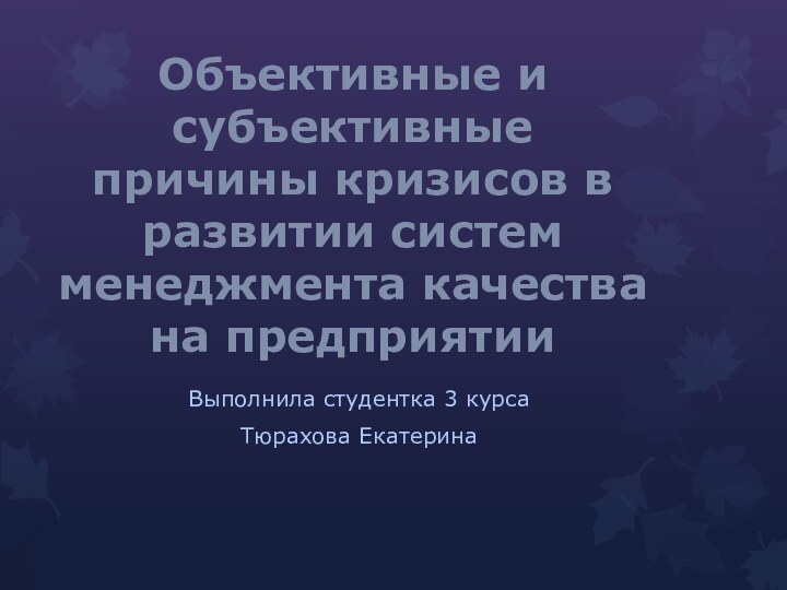 Объективные и субъективные причины кризисов в развитии систем менеджмента качества на предприятии