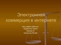 Электронная коммерция в интернете