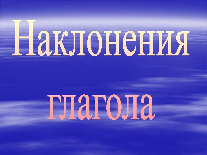 Наклонения глагола