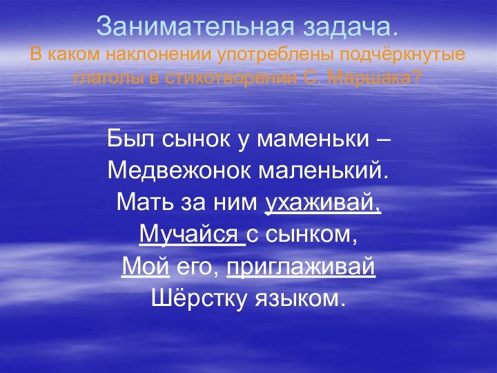 Занимательная задача. В каком наклонении употреблены подчёркнутые глаголы в стихотворении С. Маршака?Был